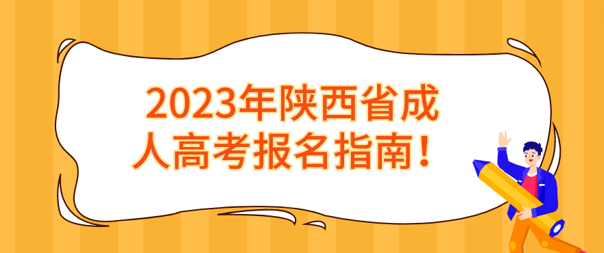 2023年陕西省成人高考报名指南！