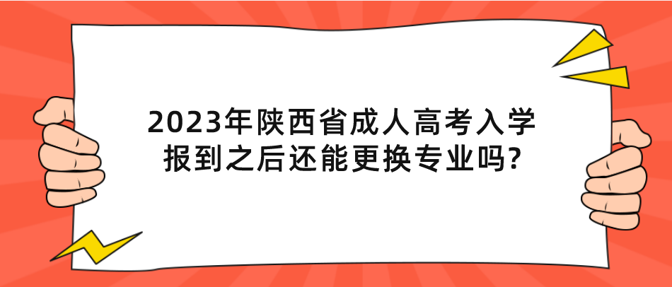 2023年陕西省成人高考入学报到之后还能更换专业吗?