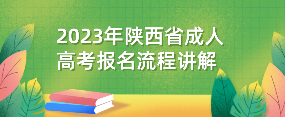 2023年陕西省成人高考报名流程讲解