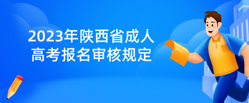 2023年陕西省成人高考报名审核规定