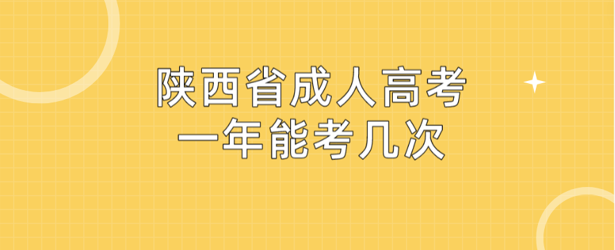 陕西省成人高考一年能考几次