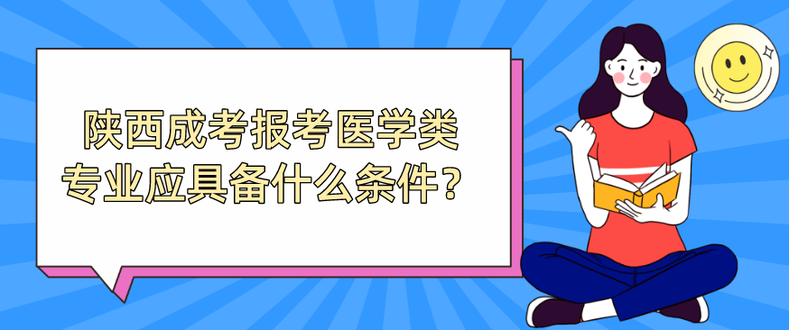 陕西成考报考医学类专业应具备什么条件？