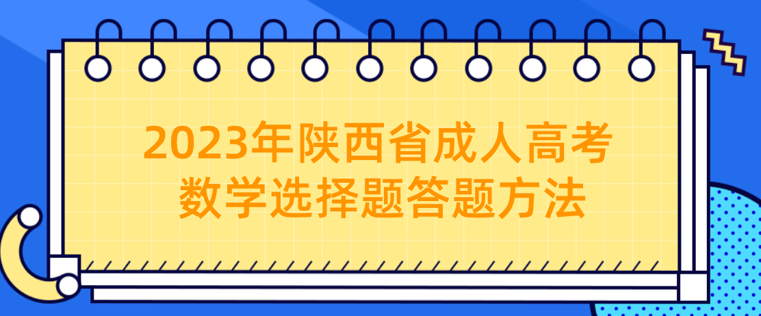 2023年陕西省成人高考数学选择题答题方法