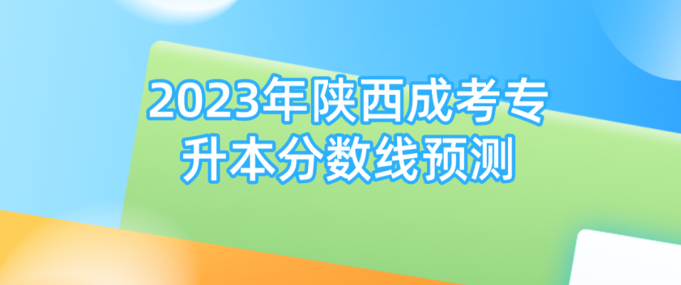 2023年陕西成考专升本分数线预测