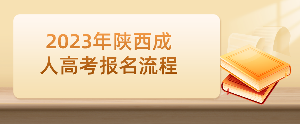 2023年陕西成人高考报名流程