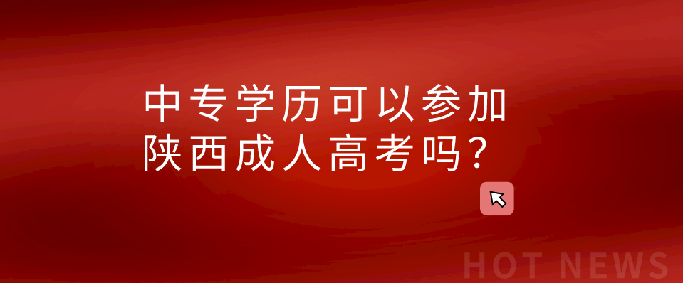 中专学历可以参加陕西成人高考吗？