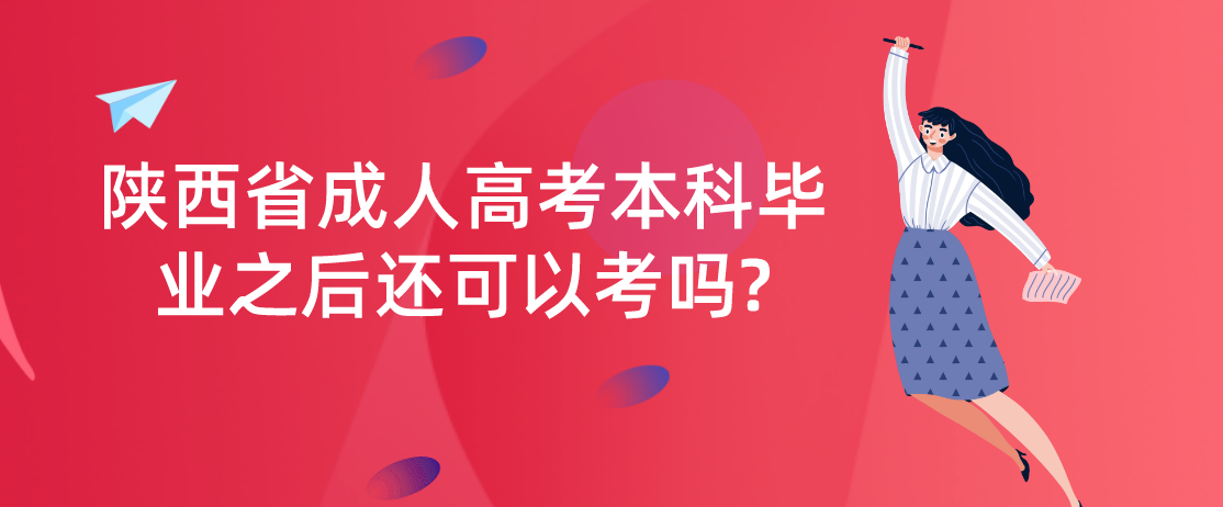 陕西省成人高考本科毕业之后还可以考吗?