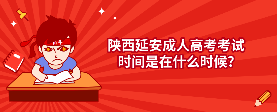 陕西延安成人高考考试时间是在什么时候?