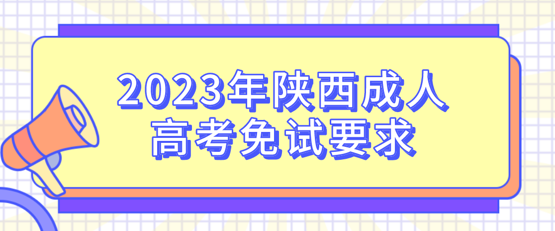 2023年陕西成人高考免试要求(图1)