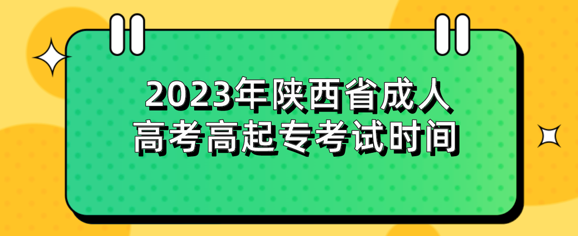 2023年陕西省成人高考高起专考试时间