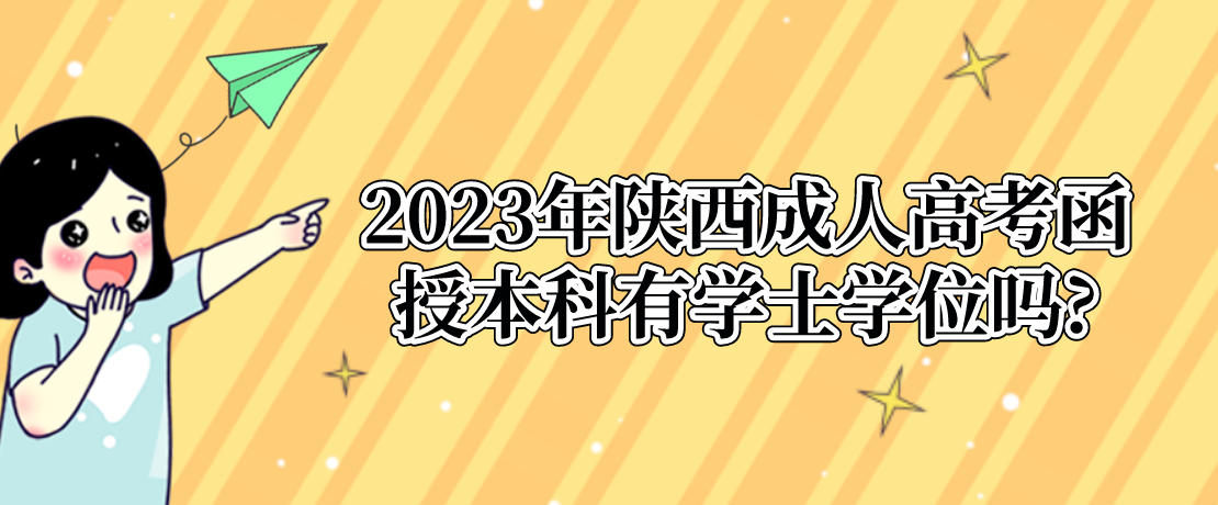 2023年陕西成人高考函授本科有学士学位吗?