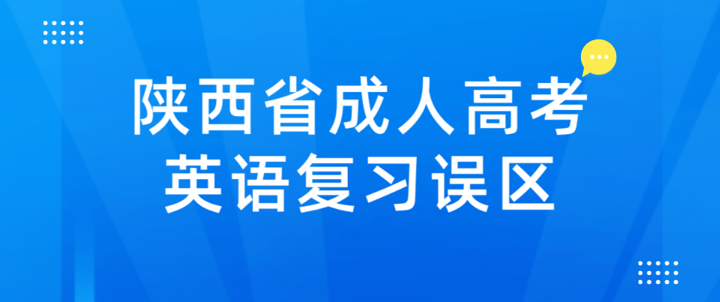 陕西省成人高考英语复习误区