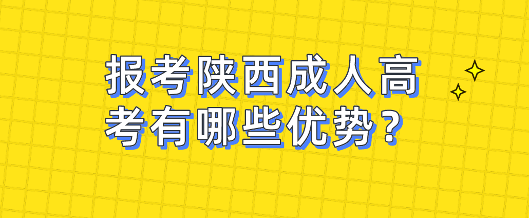 报考陕西成人高考有哪些优势？