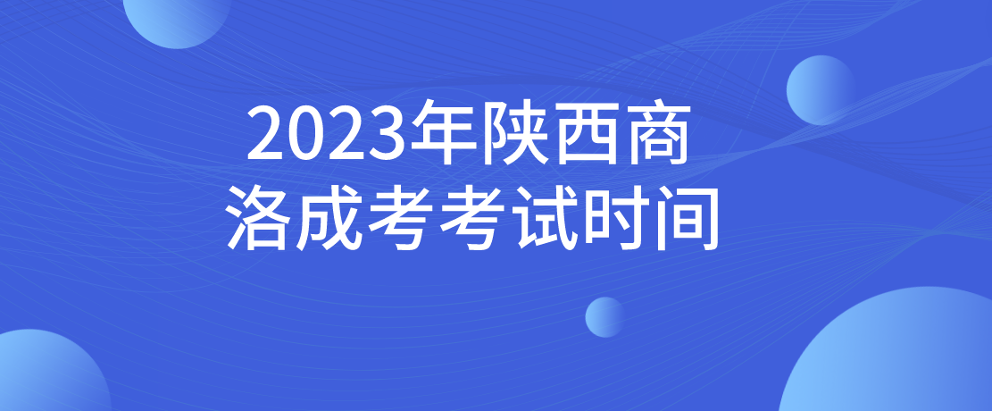 2023年陕西商洛成考考试时间