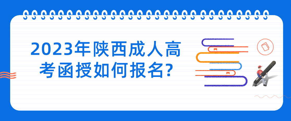 2023年陕西成人高考函授如何报名?