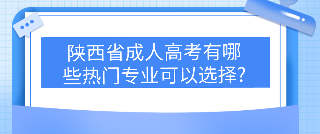 陕西省成人高考有哪些热门专业可以选择?