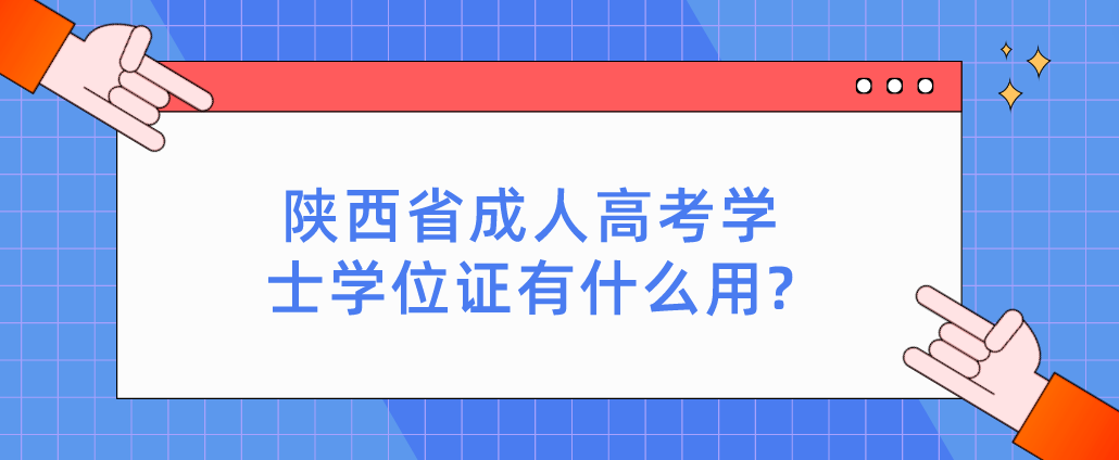 陕西省成人高考学士学位证有什么用?