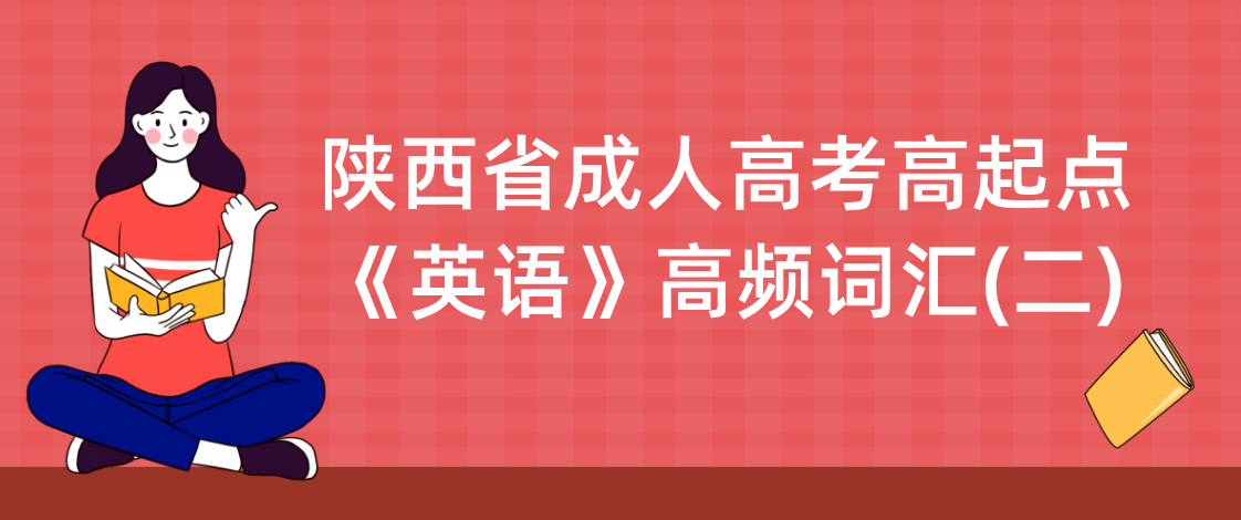 陕西省成人高考高起点《英语》高频词汇(二)