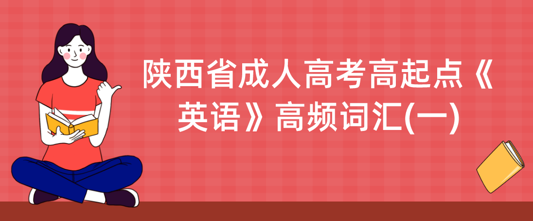 陕西省成人高考高起点《英语》高频词汇(一)