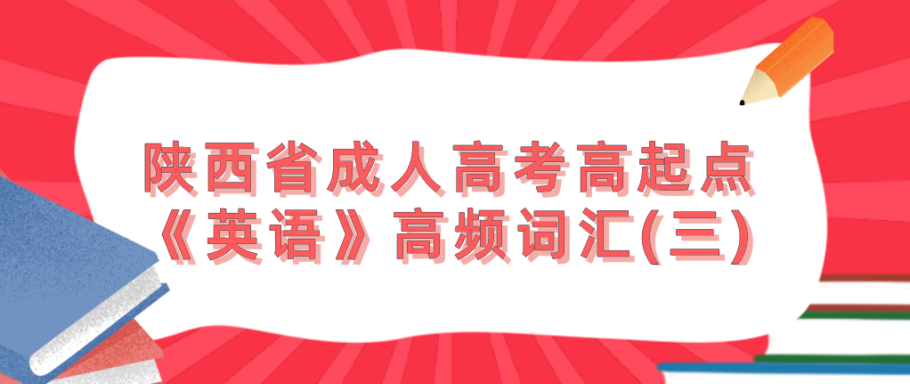 陕西省成人高考高起点《英语》高频词汇(三)