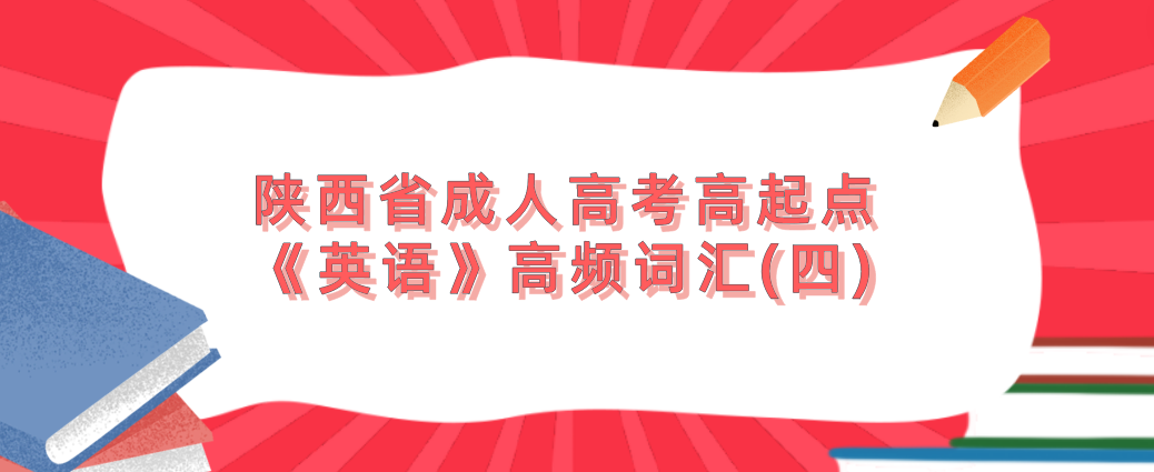 陕西省成人高考高起点《英语》高频词汇(四)