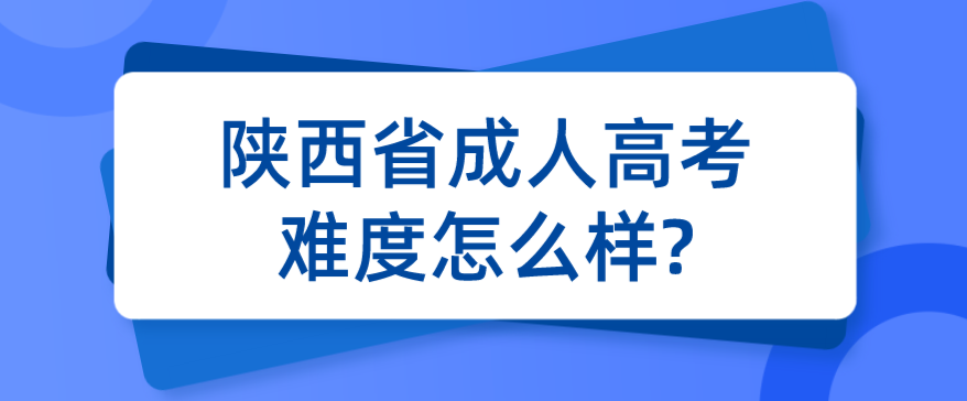 陕西省成人高考难度怎么样?