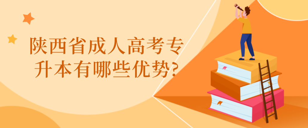 陕西省成人高考专升本有哪些优势?