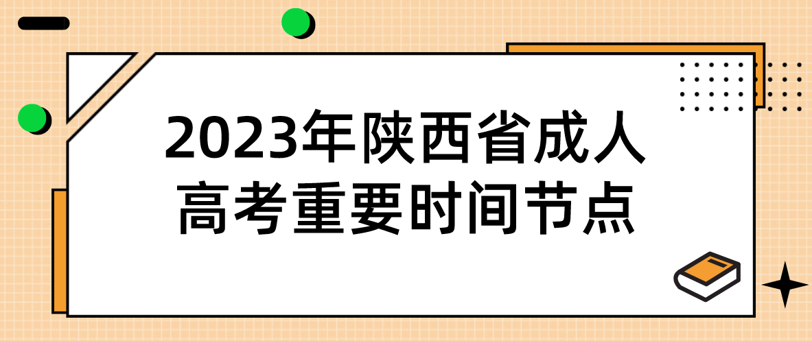 2023年陕西省成人高考重要时间节点
