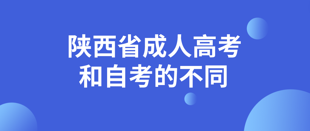 陕西省成人高考和自考的不同