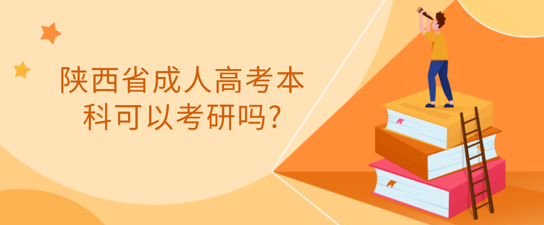 陕西省成人高考本科可以考研吗?