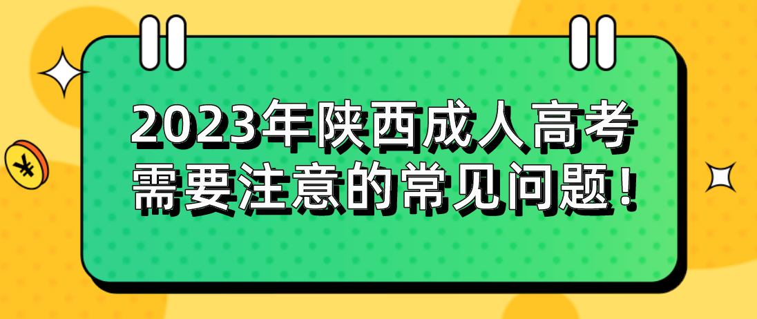 2023年陕西成人高考需要注意的常见问题！