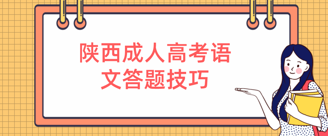 陕西成人高考语文答题技巧