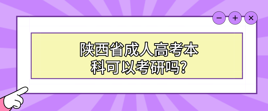 陕西省成人高考本科可以考研吗?