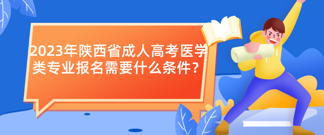 2023年陕西省成人高考医学类专业报名需要什么条件？