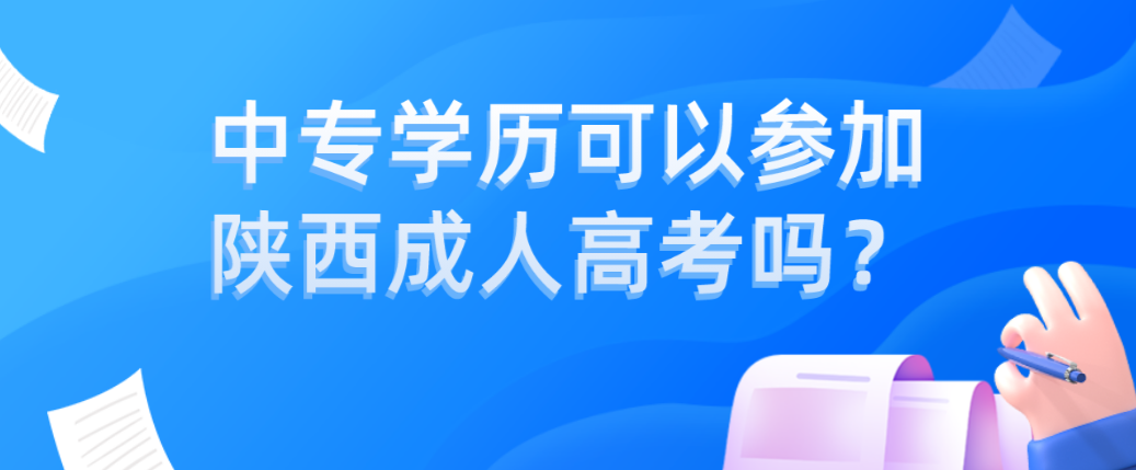 中专学历可以参加陕西成人高考吗？