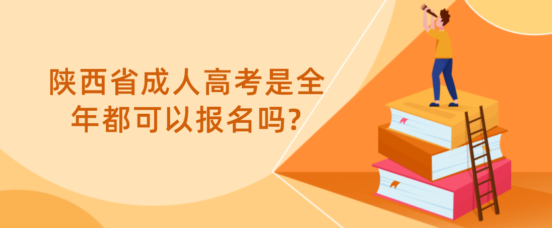 陕西省成人高考是全年都可以报名吗?