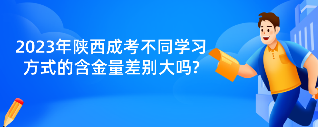 2023年陕西成考不同学习方式的含金量差别大吗?