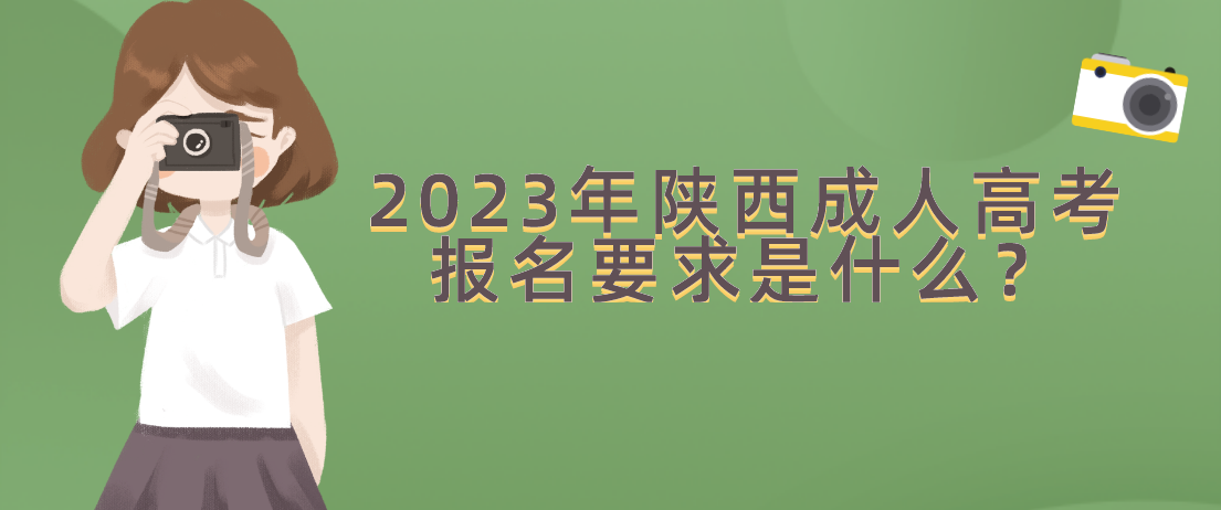 2023年陕西成人高考报名要求是什么？