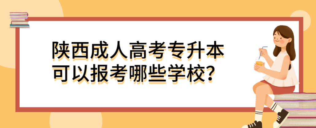 陕西成人高考专升本可以报考哪些学校？