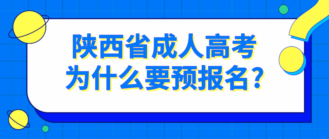 陕西省成人高考为什么要预报名?