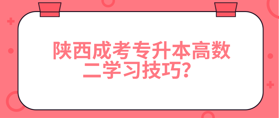 陕西成考专升本高数二学习技巧？