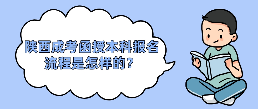 陕西成考函授本科报名流程是怎样的？