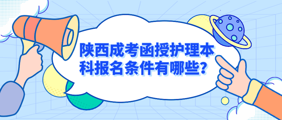 陕西成考函授护理本科报名条件有哪些？