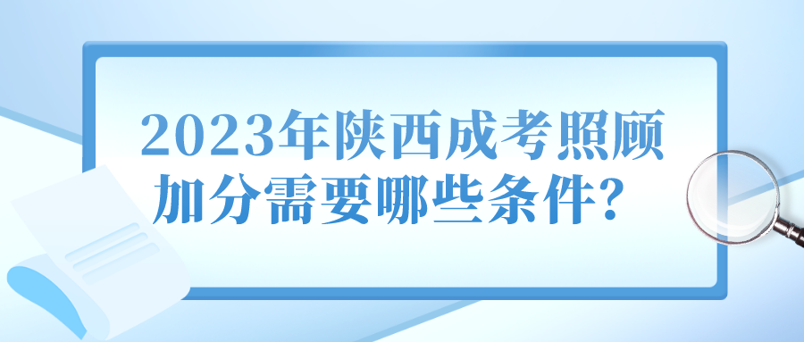 2023年陕西成考照顾加分需要哪些条件？