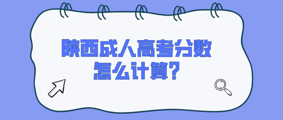 陕西成人高考分数怎么计算?