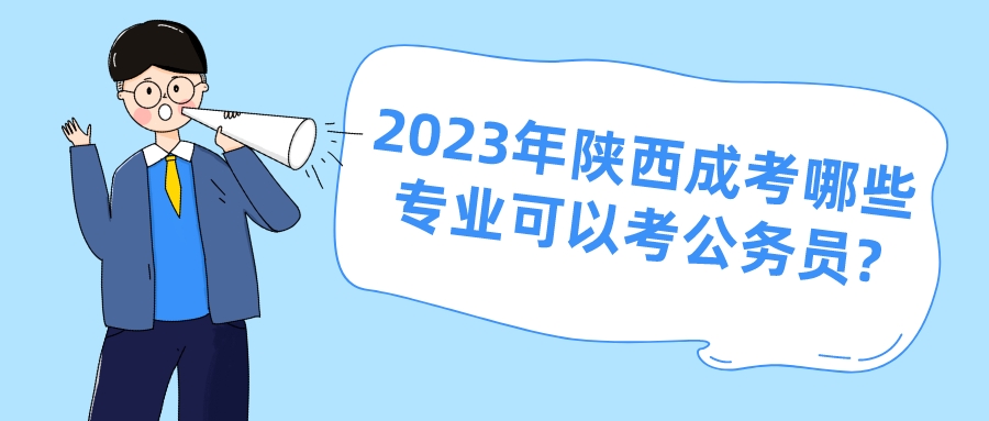 2023年陕西成考哪些专业可以考公务员?
