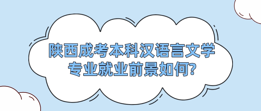 陕西成考本科汉语言文学专业就业前景如何?