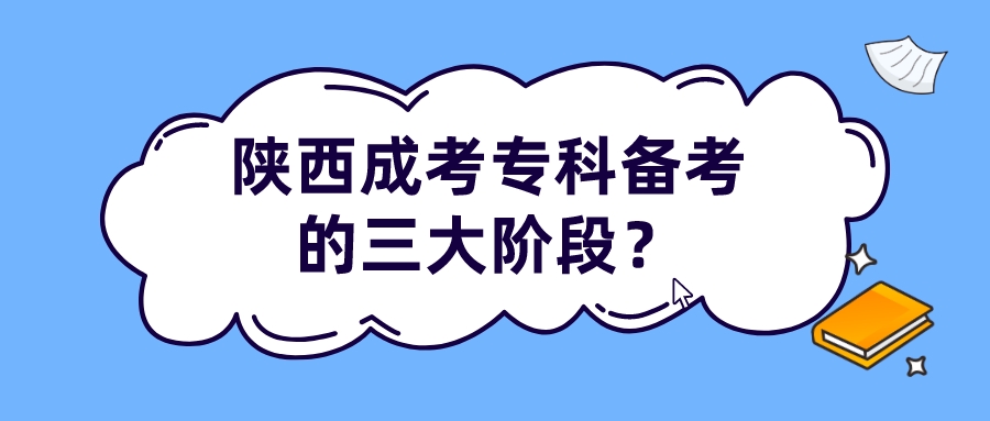 陕西成考专科备考的三大阶段？