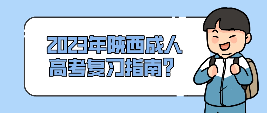 2023年陕西成人高考复习指南？