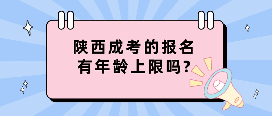 陕西成考的报名有年龄上限吗?